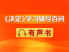 《决定》学习辅导百问  有声书